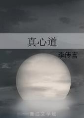 真心道by李传