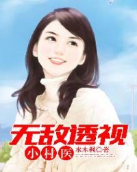 无敌透视小村医李山苏贝云