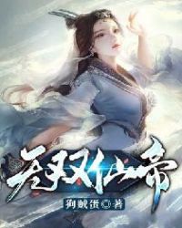 无双仙帝女主有几个