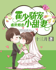 盛世婚恋霍少娇宠小甜妻免费阅读