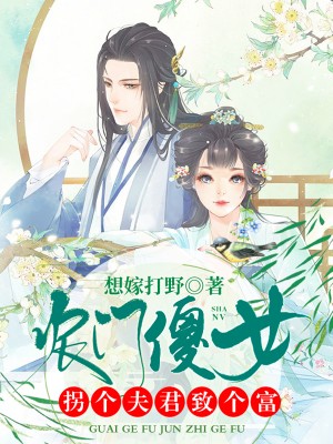 《农门弃妇:傻夫君宠妻无度》