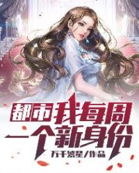 都市我每周一个新身份漫画