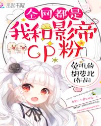 全网都是我和影帝cp粉漫画免费下拉式奇漫屋