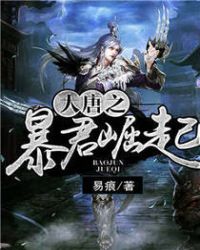 大唐之暴君崛起免费完整版