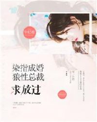 惹爱成婚:染指首席总裁大结局