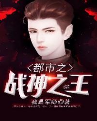 都市之战神之王 小说