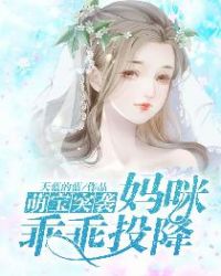 萌宝突袭妈咪乖乖投降漫画