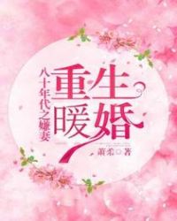 第三本《重生暖婚:八十年代之嫌妻》作者:萧柔