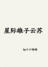 星际雄子云苏全文免费