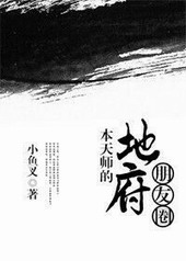 本天师的地府朋友圈无防盗