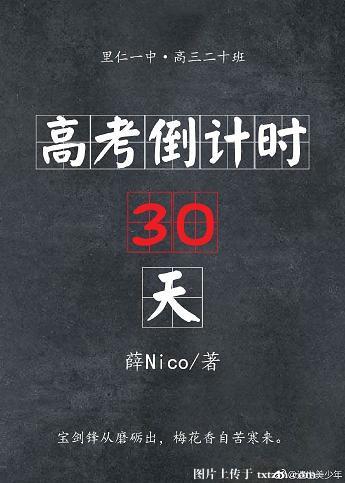 2023高考倒计时30天