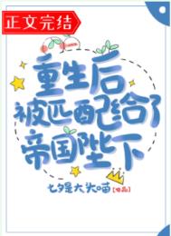 重生后被匹配给了帝国陛下晋江