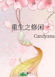 重生之修闲candy全文免费