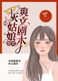 灰姑娘剧本台词中文版