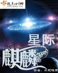 星际麒麟完结了吗