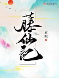 藤仙记(雾眠)