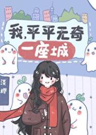 我平平无奇一座城淡樱