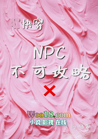 npc不可攻略容盏po