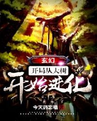 玄幻:开局从大树