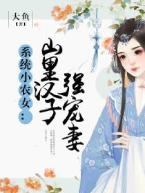 系统小农女:山里汉子强宠妻