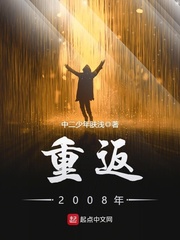 重返2008年结局是什么