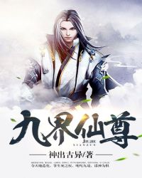 九界仙尊女主是谁