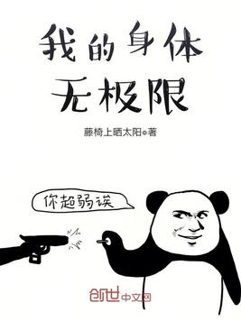 无极限吃了对身体有帮助吗