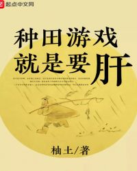 种田游戏就是要肝epub