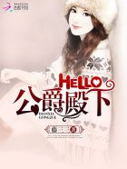 hello公爵大人结局