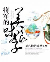 将军的美味娘子笔下文学