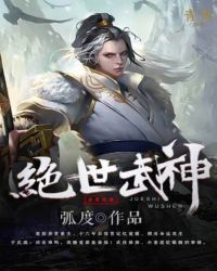 绝世武神境界