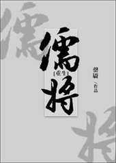 儒将[古穿今