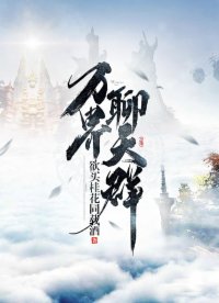 万界聊天群:人在玄幻