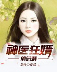 神医狂婿俏总裁TXT下载