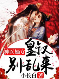 神医嫡女皇叔别乱来