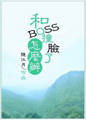 和反派boss撞脸以后