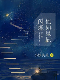 他如星辰闪烁章节目录