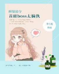 缠情掠夺首席boss太偏执全文阅读