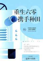 重生六零种田发家养崽崽全文免费阅读下载