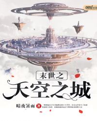 末世天空之城电影在线观看