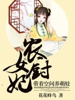 农女厨妃带着空间养萌娃全文