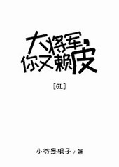 大将军,你又赖皮[GL]