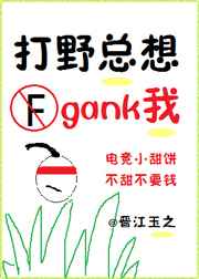 打野总想gank我(电竞)下载