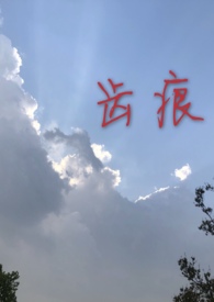 齿痕是什么