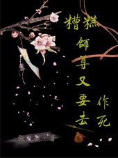 糟糕,师尊又要去作死