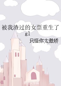 被我渣过的前任重生了