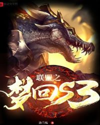 联盟之梦回s3下载