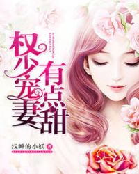 权少宠妻甜如蜜