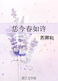 恁今春如许gl全文