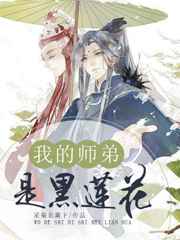 黑莲花师弟每天装乖演我TXT下载